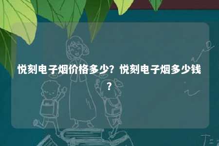 悦刻电子烟价格多少？悦刻电子烟多少钱？ 